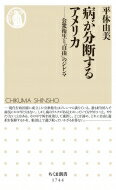 病が分断するアメリカ 公衆衛生と「自由」のジレンマ ちくま新書 / 平体由美 【新書】