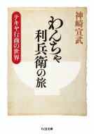 わんちゃ利兵衛の旅 テキヤ行商の世界 ちくま文庫 / 神崎宣武 【文庫】