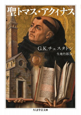 聖トマス・アクィナス ちくま学芸文庫 / G・K・チェスタトン 【文庫】