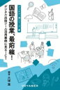 国語の授業 最前線 第1巻 デジタル出版ツール活用事例に見るict デジタル一滴 / 大塚葉 【本】