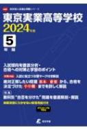 東京実業高等学校 2024年度 高校別入試過去問題シリーズ 【全集・双書】