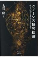 グノーシス研究拾遺 ナグ・ハマディ文書からヨナスまで / 大貫隆 【本】