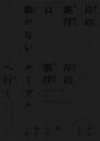 「岸辺露伴は動かない / 岸辺露伴 ルーヴルへ行く」オリジナル・サウンドトラック (2CD)【完全生産限定盤】 【CD】