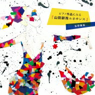 山田耕筰 ヤマダコウサク / ピアノ作品にみる『山田耕筰ルネサンス』　佐野隆哉（4CD） 【CD】