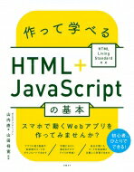 作って学べるHTML　+　JavaScriptの基本 HTML　Living　Standard対応 / 山内直 【本】