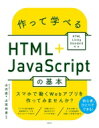 出荷目安の詳細はこちら内容詳細本書はWebアプリ作成の初心者向けに、HTML＋JavaScriptを使って簡単なサンプルアプリを作りながら、Android／iPhoneの両方に対応したWebアプリを作成できる入門書です。全9章を順番に読み進めることで、HTMLアプリの基礎知識、アプリ作成に必要な準備、コードの書き方などを理解できます。章ごとに短いトピックで区切られているので、少しずつ自分のペースで学ぶことができます。目次&nbsp;:&nbsp;第1章　HTMLの基本を理解しよう/ 第2章　HTMLアプリを作成する準備をしよう/ 第3章　アプリのトップ画面を作成しよう/ 第4章　アプリの見た目を完成させよう/ 第5章　アプリで位置情報を取得しよう/ 第6章　アプリにメモ情報を保存しよう/ 第7章　保存したメモ情報を表示しよう/ 第8章　CSS3でページをよりリッチにデザインしよう/ 第9章　アプリを手書き対応しよう