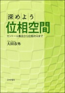 深めよう位相空間 カントール集合から位相次元まで / 大田春外 【本】