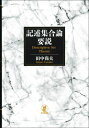 記述集合論要説 Descriptive　Set　Theory / 田中尚夫 【本】