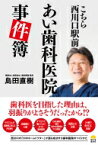 こちら西川口駅前あい歯科医院事件簿 / 飯塚書店編集部 【本】