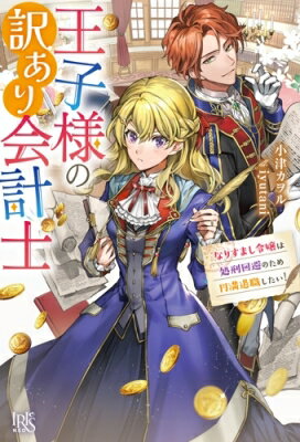 王子様の訳あり会計士 なりすまし令嬢は処刑回避のため円満退職したい! IRIS　NEO / 小津カヲル 【新書】