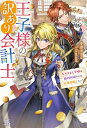 王子様の訳あり会計士 なりすまし令嬢は処刑回避のため円満退職したい! IRIS NEO / 小津カヲル 【新書】