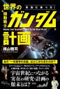 出荷目安の詳細はこちら内容詳細あの“一年戦争の兵器”はどこからきたのか？スペースコロニー、モビルスーツ、パーソナルジェット、メガ粒子砲、ザクタンク、M61戦車、ワッパ、ドダイ、宇宙世紀につながる実在の研究・計画の顛末とは？目次&nbsp;:&nbsp;第1章　宇宙世紀の兵器（モビルスーツと西暦の宇宙機の機体制御/ メガ粒子砲と指向性エネルギー兵器/ 試作艦隊決戦砲ヨルムンガンドとムカデ砲V3　ほか）/ 第2章　宇宙世紀の技術（ガンダムの装甲と西暦の装甲材/ スペースコロニーとその歴史/ ミノフスキー粒子と電子戦の歴史/ ミノフスキー＆イヨネスコ型熱核反応炉と西暦の核融合研究/ ノーマルスーツと宇宙服の進化/ ニュータイプと西暦の超能力軍事研究）/ 第3章　宇宙世紀の装備（HLVと西暦の打ち上げ機/ モビルスーツ輸送機と西暦の垂直離着陸輸送機/ ザクタンクと西暦の工兵戦社/ ホワイトベース搭載バギーとジャンピング・ジープ/ ワッパとVZ−8エアジープ/ 要撃爆撃機ドダイYSとヒラーVZ1/ 宇宙装備パーソナルジェットとロケットベルト/ ジオン軍潜水艦隊と西暦の潜水艦戦/ ジオン軍高速連絡艇シーランスと地面効果翼機）