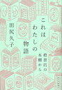 これはわたしの物語 橙書店の本棚から / 田尻久子 【本】