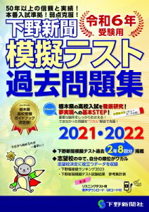 下野新聞模擬テスト過去問題集 令和6年高校入試受験用 / 下野新聞社高校進学指導委員会 【本】