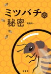 ミツバチの秘密 / 高橋純一 【本】