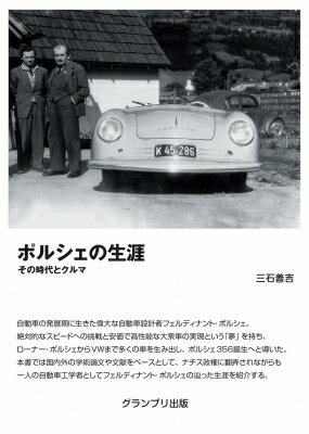 出荷目安の詳細はこちら内容詳細自動車の発展期に生きた偉大な自動車設計者フェルディナント・ポルシェ。絶対的なスピードへの挑戦と安価で高性能な大衆車の実現という「夢」を持ち、ローナー・ポルシェからVWまで多くの車を生み出し、ポルシェ356誕生へと導いた。本書では国内外の学術論文や文献をベースとして、ナチス政権に翻弄されながらも一人の自動車工学者としてフェルディナント・ポルシェの辿った生涯を紹介する。目次&nbsp;:&nbsp;序　工学者ポルシェの特徴と三つの夢/ 第1章　ポルシェ、青年期の活動（オーストリア・ハンガリー帝国期）/ 第2章　ザッシャからメルセデスSまでの時代（ワイマール期（1））/ 第3章　ポルシェ設計事務所での活動（ワイマール期（2））/ 第4章　VW計画の始まり（ナチス期（1））/ 第5章　VW試作車のテストと量産工場の建設（ナチス期（2））/ 第6章　アウトバーンの建設（ナチス期（3））/ 第7章　KdFワーゲンと第二次世界大戦（ナチス期（4））/ 第8章　ポルシェの晩年とその死（ドイツ連邦共和国期）