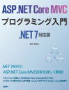 ASP.NET Core MVCプログラミング入門.NET7対応版 / 増田智明 【本】