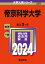 帝京科学大学 2024年版大学入試シリーズ / 教学社編集部 【全集・双書】