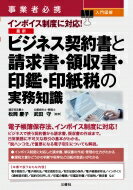 事業者必携入門図解インボイス制度に対応!最新ビジネス契約書と請求書・領収書・印鑑・印紙税の実務知識 / 松岡慶子 【本】