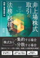 非上場株式取引の法務・税務　相続・事業承継編 Legal　and　Tax　Aspects　of　Transactions　involving　Private　Company　Shares / 小山浩 