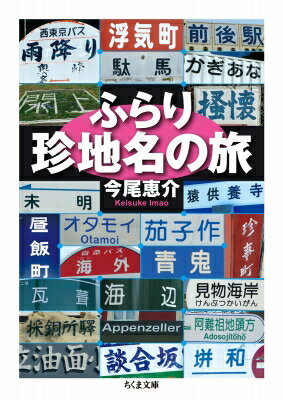 ふらり珍地名の旅 ちくま文庫 / 今尾恵介 イマオケイスケ 【文庫】