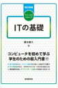 出荷目安の詳細はこちら内容詳細コンピュータを初めて学ぶ学生のための超入門書！！基本原理からAI、モバイル通信など新しい技術まで収録！！全15章構成だから、大学の1セメスターでそのまま使える！！問題演習を通して「ITパスポート試験」の対策にも役立つ！！目次&nbsp;:&nbsp;コンピュータシステムの基本構成について知ろう/ 入出力装置にはいろいろなものがある/ プロセッサの仕組みはどうなっているのだろう/ データはコンピュータの内部でどのように表現されるのだろうか（1）—2進数について理解しよう/ データはコンピュータの内部でどのように表現されるのだろうか（2）—マルチメディアデータの表現方法について理解しよう/ プロセッサの性能を評価してみよう/ 補助記憶装置にはいろいろなものがある/ 入出力インタフェースを理解しておこう/ オペレーティングシステムでコンピュータ操作が楽になる/ アプリケーションソフトウェアで自分の仕事をしよう/ データベースについて考えよう/ ネットワークについて理解しよう/ インターネットの仕組みについて調べてみよう/ 情報セキュリティの重要性を認識しよう/ 総合演習