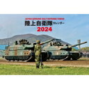 Japan Ground Self Defense Force 陸上自衛隊カレンダー 2024 【本】