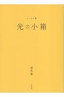 光の小箱 エッセイ集 / 神泉薫 【本】