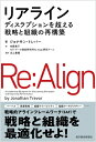 リアライン ディスラプションを超える戦略と組織の再構築 / ジョナサン・トレバー 【本】