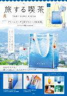 【送料無料】 旅する喫茶 クリームソーダと旅するトートBOOK TJMOOK / tsunekawa 【ムック】のサムネイル