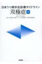 日本うつ病学会診療ガイドライン 双極症 2023 / 日本うつ病学会 【本】