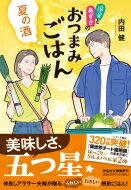 出荷目安の詳細はこちら内容詳細三十一歳の妻・あずさと一つ歳下の夫・涼音、ほのぼの夫婦の夏の肴は—。ちょっとだけ早起きした六月の休日、涼音は少し贅沢なコーヒーをあずさに淹れる。朝食もそこそこに、ふたりは荒川の土手をジョギング。帰り道、スーパーの鮮魚コーナーで、お買い得なマグロの血合いと出会う。買い物、下ごしらえ、調理は、幸せな晩酌への助走！至福の酒飲み時間がはじまる。