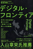 デジタル・フロンティア 米中に日本企業が勝つための「東南アジア発・新しいDX戦略」 / 坂田幸樹 【本】