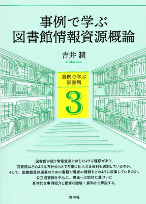 事例で学ぶ図書館情報資源概論 事例で学ぶ図書館 / 吉井潤 【全集・双書】