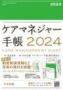 ケアマネジャー手帳 2024 / 高室成幸 【本】