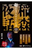 稲森夜話聴かなければよかった話 38 Cd オーディオブックcd / 稲森誠 【本】