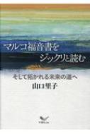 マルコ福音書をジックリと読む / 山口里子 【本】