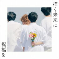 パーカーズ / 描く未来に祝福を 【CD