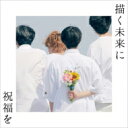 出荷目安の詳細はこちら商品説明パーカーズ 2nd mini album「描く未来に祝福を」をリリース！2021年3月結成。POPS日本代表。ストレートな歌詞とどこか懐かしいメロディが持ち味のロックバンド。前作「運命の人」が話題となりYouTubeにて62万回再生を突破しサーキットでも入場規制を連発するなど急速に注目度を上げている。そんなパーカーズの新作「描く未来に祝福を」は彼ららしさ全開のポップチューン「BERRY」をはじめ一度聴いたら口ずさんでしまう楽曲がずらりと収録されている。（メーカー・インフォメーションより）曲目リストDisc11.BERRY/2.中華で満腹/3.一生をかけて愛してあげてほしい/4.花束/5.ハッピーをちょうだい/6.こころなし/7.月に恋する/8.Love is over