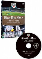 DVD(野球） 憧れを超えた侍たち 世界一への記録 通常版DVD 【DVD】