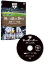 憧れを超えた侍たち 世界一への記録 通常版DVD 【DVD】