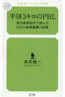 半径3キロのPBL 埼玉県草加市で挑んだSDGs地域連携の記録 幻冬舎ルネッサンス新書 / 高安健一 【新書】