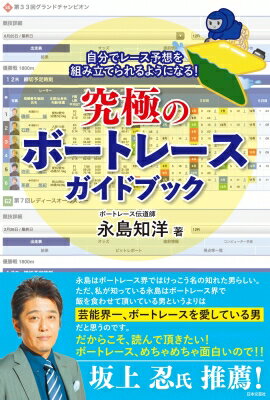 究極のボートレースガイドブック 自分でレース予想を組み立てられるようになる! / 永島知洋 【本】