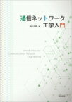 通信ネットワーク工学入門 / 馬杉正男 【本】