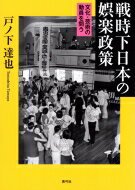 戦時下日本の娯楽政策 文化・芸術の動員を問う / 戸ノ下達也 【本】