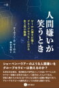 人間嫌いが笑うとき ヤーロム博士が描くグループセラピーにおける生と死の物語 / アーヴィン・d・ヤーロム 【本】