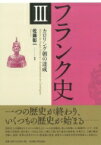 フランク史 3 カロリング朝の達成 / 佐藤彰一 【本】