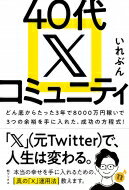 40代Xコミュニティ どん底からたった3年で8000万円稼いで3つの余裕を手に入れた、成功の方程式! / いれぶん 【本】