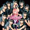 寺嶋由芙 / 大宇宙の無限愛 【初回限定盤】 【CD Maxi】