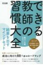 できる教師の習慣大全 結果を出すマインドセット / 森川正樹 【本】